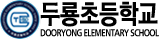 두룡초등학교